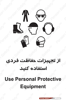 تابلوی ایمنی از تجهیزات حفاظت فردی استفاده کنید – طرح 12265