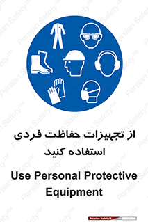 ppe , لوازم ایمنی , 