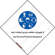 ppe , لوازم ایمنی , 