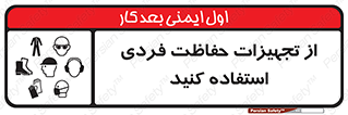 ppe , لوازم ایمنی , 
