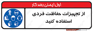 ppe , لوازم ایمنی , 