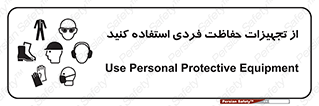 تابلوی ایمنی از تجهیزات حفاظت فردی استفاده کنید – طرح 12265