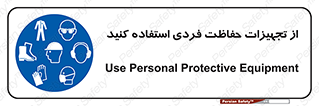 ppe , لوازم ایمنی , 