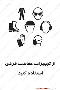 ppe , لوازم ایمنی , 