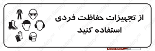 تابلوی ایمنی از تجهیزات حفاظت فردی استفاده کنید – طرح 12265