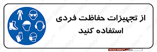 ppe , لوازم ایمنی , 