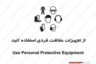 ppe , لوازم ایمنی , 