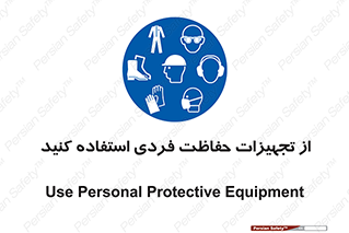 ppe , لوازم ایمنی , 