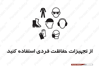 تابلوی ایمنی از تجهیزات حفاظت فردی استفاده کنید – طرح 12265