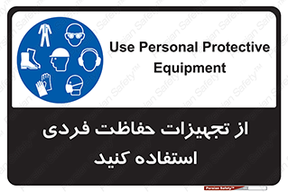 ppe , لوازم ایمنی , 