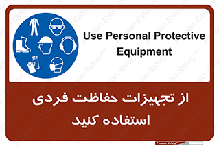 ppe , لوازم ایمنی , 