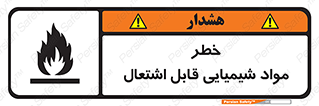 تابلوی ایمنی خطر مواد شیمیایی قابل اشتعال – طرح 12266