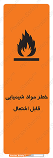 تابلوی ایمنی خطر مواد شیمیایی قابل اشتعال – طرح 12266