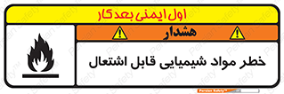 تابلوی ایمنی خطر مواد شیمیایی قابل اشتعال – طرح 12266