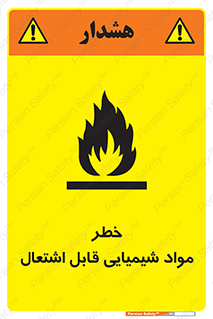 تابلوی ایمنی خطر مواد شیمیایی قابل اشتعال – طرح 12266