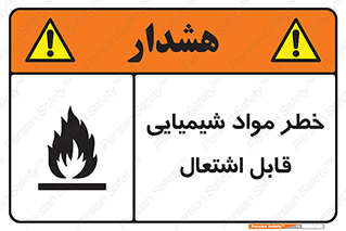 تابلوی ایمنی خطر مواد شیمیایی قابل اشتعال – طرح 12266