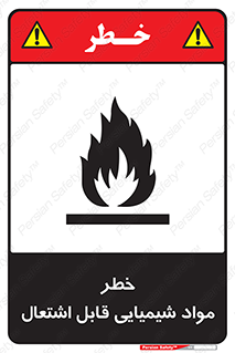 تابلوی ایمنی خطر مواد شیمیایی قابل اشتعال – طرح 12266
