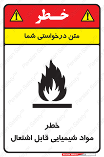 تابلوی ایمنی خطر مواد شیمیایی قابل اشتعال – طرح 12266