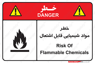 تابلوی ایمنی خطر مواد شیمیایی قابل اشتعال – طرح 12266