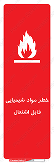 تابلوی ایمنی خطر مواد شیمیایی قابل اشتعال – طرح 12266