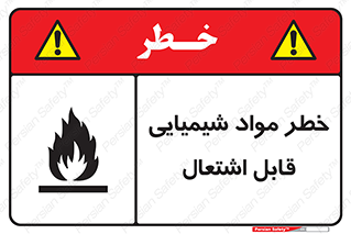 تابلوی ایمنی خطر مواد شیمیایی قابل اشتعال – طرح 12266