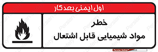 تابلوی ایمنی خطر مواد شیمیایی قابل اشتعال – طرح 12266