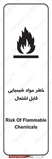 تابلوی ایمنی خطر مواد شیمیایی قابل اشتعال – طرح 12266