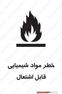 تابلوی ایمنی خطر مواد شیمیایی قابل اشتعال – طرح 12266