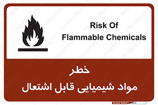 تابلوی ایمنی خطر مواد شیمیایی قابل اشتعال – طرح 12266