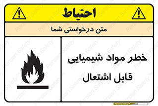 تابلوی ایمنی خطر مواد شیمیایی قابل اشتعال – طرح 12266