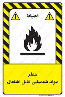 تابلوی ایمنی خطر مواد شیمیایی قابل اشتعال – طرح 12266