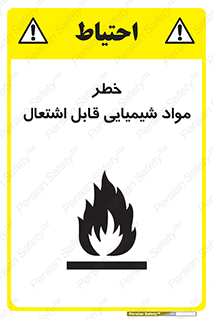تابلوی ایمنی خطر مواد شیمیایی قابل اشتعال – طرح 12266