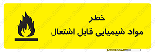 تابلوی ایمنی خطر مواد شیمیایی قابل اشتعال – طرح 12266