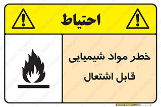 تابلوی ایمنی خطر مواد شیمیایی قابل اشتعال – طرح 12266