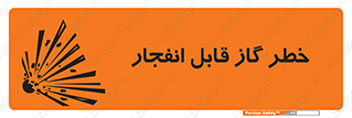 تابلوی ایمنی خطر گاز قابل انفجار – طرح 12267