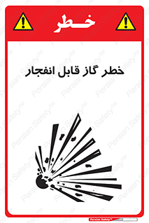 تابلوی ایمنی خطر گاز قابل انفجار – طرح 12267