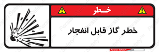 تابلوی ایمنی خطر گاز قابل انفجار – طرح 12267