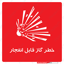 تابلوی ایمنی خطر گاز قابل انفجار – طرح 12267