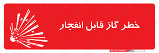 تابلوی ایمنی خطر گاز قابل انفجار – طرح 12267