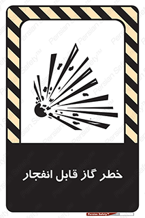 تابلوی ایمنی خطر گاز قابل انفجار – طرح 12267