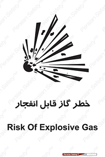 تابلوی ایمنی خطر گاز قابل انفجار – طرح 12267