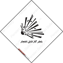 تابلوی ایمنی خطر گاز قابل انفجار – طرح 12267