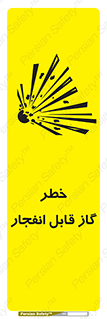 تابلوی ایمنی خطر گاز قابل انفجار – طرح 12267