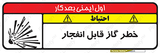 تابلوی ایمنی خطر گاز قابل انفجار – طرح 12267