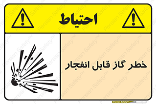 تابلوی ایمنی خطر گاز قابل انفجار – طرح 12267