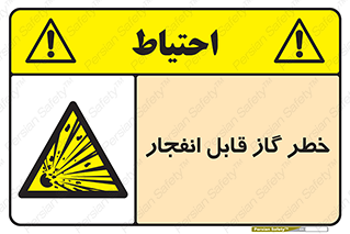 تابلوی ایمنی خطر گاز قابل انفجار – طرح 12267