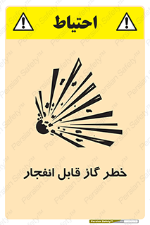 تابلوی ایمنی خطر گاز قابل انفجار – طرح 12267
