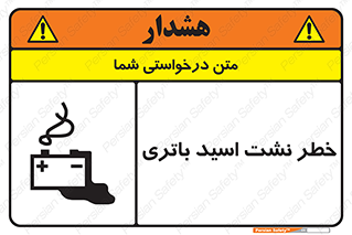 Safety sign: Risk Of Battery Acid Leakage – design 12268
