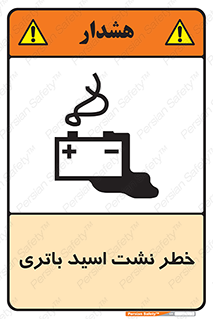 تابلوی ایمنی خطر نشت اسید باتری – طرح 12268