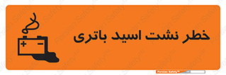 Safety sign: Risk Of Battery Acid Leakage – design 12268